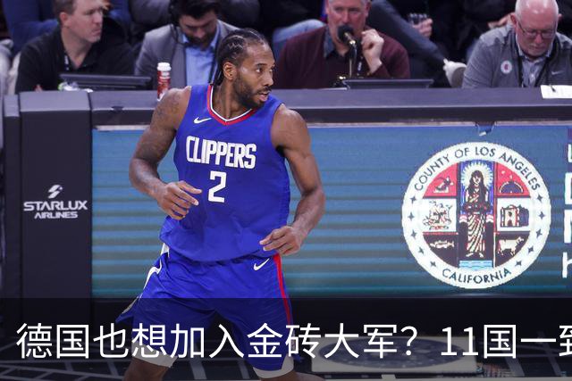 德国也想加入金砖大军？11国一致通过宣言，规则开始变天啦！