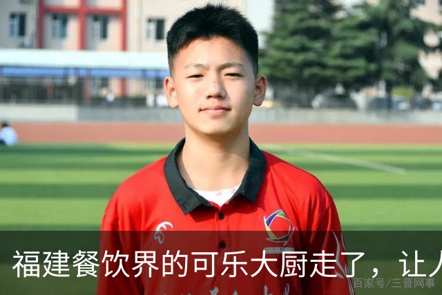 福建餐饮界的可乐大厨走了，让人心痛不已！